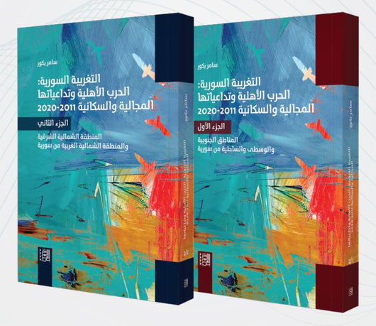 التغريبة السورية : الحرب الأهلية وتداعياتها المجالية والسكانية 2011-2020 علوم وطبيعة سامر بكور 