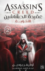 عقيدة الحشاشين 2 - الأخوية