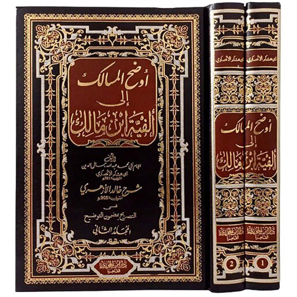 أوضح المسالك إلى ألفية ابن مالك 1/2 معاجم و قواميس وكتب تعليم اللغات الأجنبية جمال الدين عبد الله بن هاشم الأنصاري 