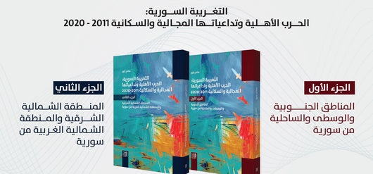 التغريبة السورية : الحرب الأهلية وتداعياتها المجالية والسكانية 2011-2020 علوم وطبيعة سامر بكور 