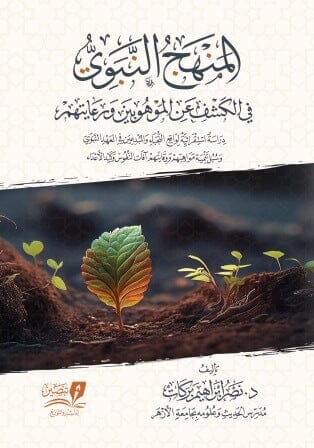 المنهج النبوي في الكشف عن الموهوبين ورعايتهم - 2مجلد كتب إسلامية نصر ابراهيم بركات 