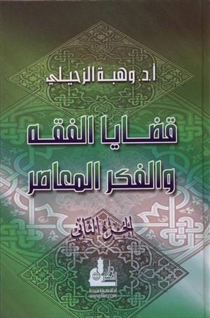 قضايا الفقه والفكر المعاصر ج2 كتب إسلامية وهبة الزحيلي 