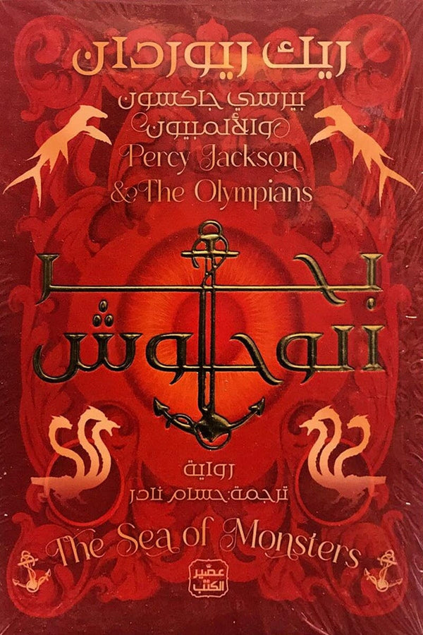 بيرسي جاكسون والالمبيون - الجزء الثاني : بحر الوحوش كتب الأدب العالمي ريك ريوردان 