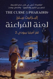 لغز أميليا بيبودي 2 : لعنة الفراعنة