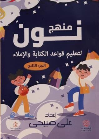 منهج نون لتعليم قواعد الكتابة والإملاء كتب أطفال علي صبيحي 