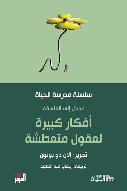 مدخل إلى الفلسفة - أفكار كبيرة لعقول متعطشة : سلسلة مدرسة الحياة علوم وطبيعة آلان دو بوتون 