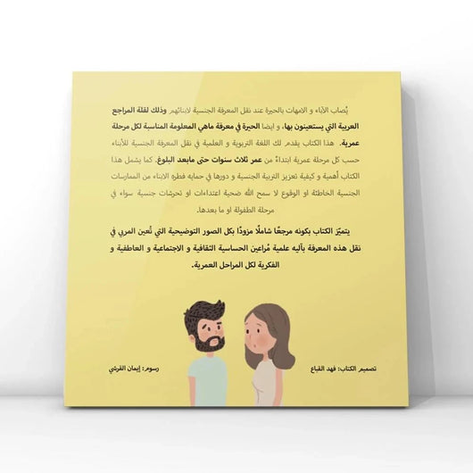 كيف تتحدث عن كل مايخص الجنس مع الأبناء كتب التربية والتعليم الدكتورة هبة جمال الحريري 