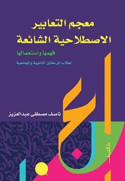 معجم التعابير الاصطلاحية الشائعة تعلم اللغة العربية ناصف مصطفى عبد العزيز 