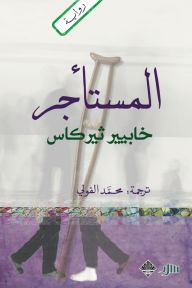 المستأجر كتب الأدب العالمي خابيير ثيركاس 