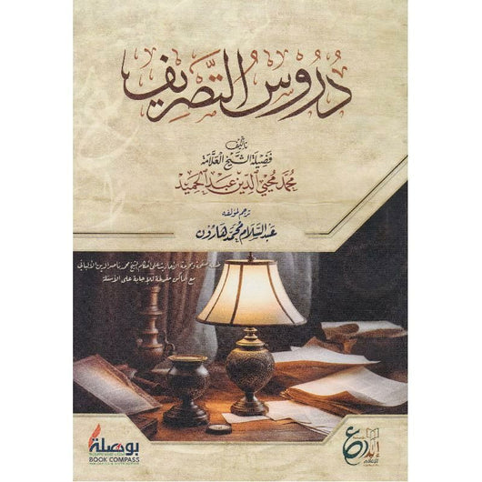 دروس التصريف تعلم اللغة العربية محمد محيي الدين عبد الحميد 