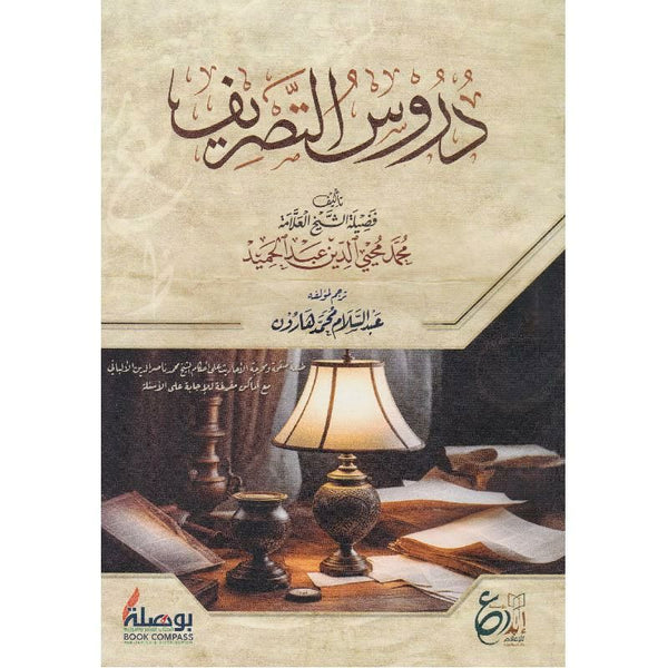 دروس التصريف تعلم اللغة العربية محمد محيي الدين عبد الحميد 