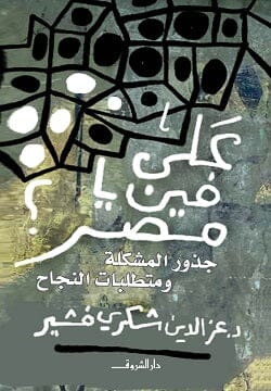 على فين يا مصر ؟ علوم وطبيعة عز الدين شكري فشير 