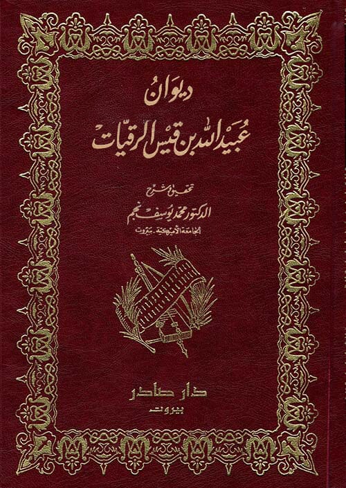 ديوان عبيد الله بن قيس الرقيات كتب الأدب العربي عبيد الله بن قيس الرقيات 