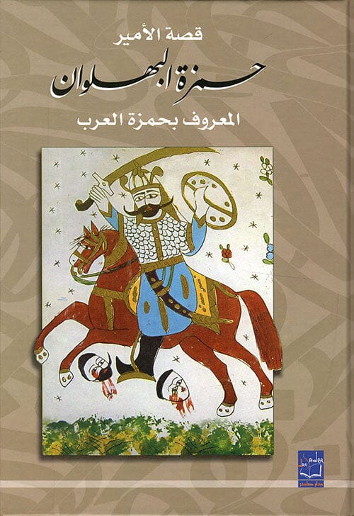 قصة الأمير حمزة البهلوان - المعروف بحمزة العرب 1/2 كتب الأدب العربي سمير شمس 