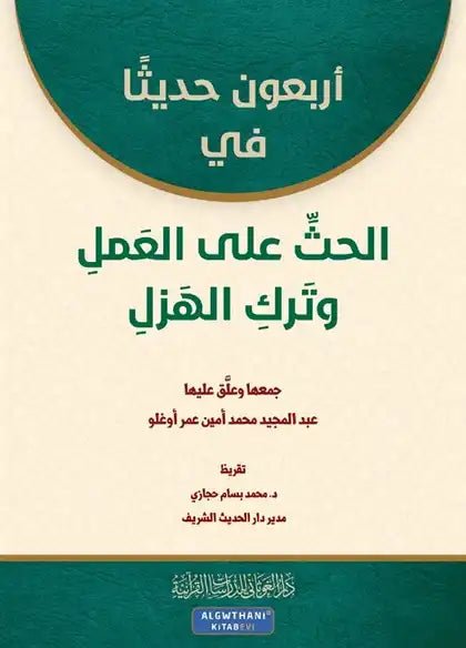 أربعون حديثاً في الحث على العمل وترك الهزل كتب إسلامية عبد المجيد محمد أمين عمر أوغلو 