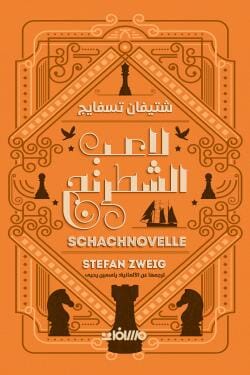 لاعب الشطرنج كتب الأدب العالمي ستيفان زفايغ 