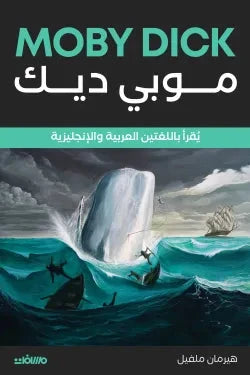 موبي ديك - عربي انجليزي كتب و روايات ثنائية اللغة هرمان ملفيل 