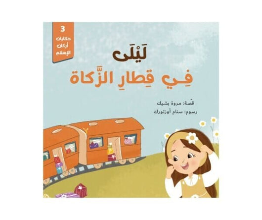 سلسلة حكايات أركان الإسلام 1-5 كتب أطفال مروة بشيك 