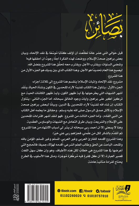 بصائر : أكبر مشروع فكري في نقد الإلحاد وبيان بعض أدلة صحة الإسلام 1-2 كتب إسلامية هيثم طلعت 