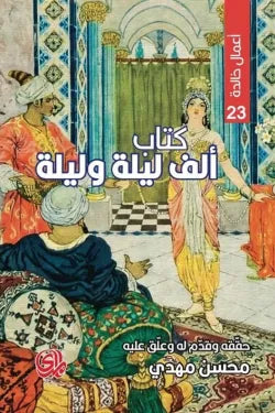 كتاب ألف ليلة وليلة كتب الأدب العالمي مجموعة مؤلفين 