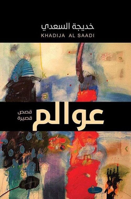 عوالم : مجموعة قصص قصيرة كتب الأدب العربي خديجة السعدي 