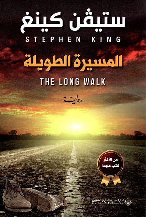 المسيرة الطويلة كتب الأدب العالمي ستيفن كينغ 