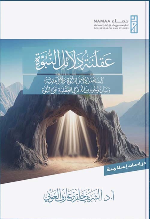 عقلنة دلائل النبوة : كيف نجعل دلائل النبوة دلائل عقلية وبيان وجوه من الدلائل العقلية على النبوة كتب إسلامية حاتم بن عارف العوني ‏ 
