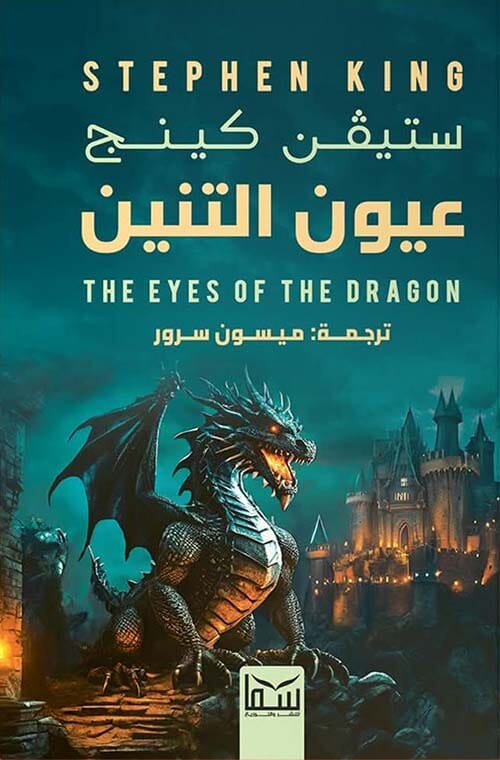 عيون التنين كتب الأدب العالمي ستيفن كينغ 