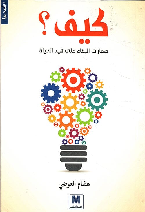 كيف : مهارات البقاء على قيد الحياة تنمية بشرية هشام العوضي 