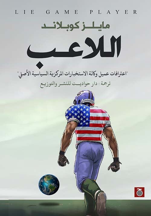 اللاعب : إعترافات عميل وكالة الإستخبارات المركزية السياسية الأصلي السير الذاتية والمذكرات مايلز كوبلاند 
