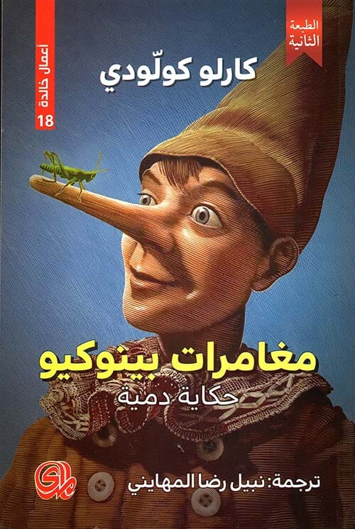 مغامرات بينوكيو : حكاية دمية كتب الأدب العالمي كارلو كولودي 