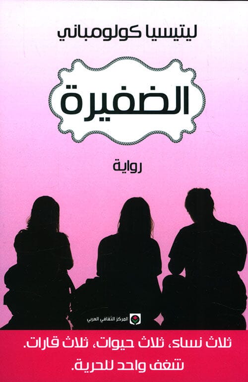 الضفيرة كتب الأدب العالمي ليتيسيا كولومباني 