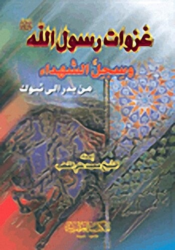 غزوات رسول الله صلى الله عليه وسلم وسجل الشهداء من بدر إلى تبوك كتب إسلامية محمد علي القطب 