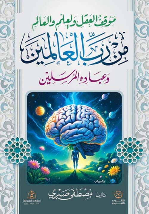موقف العقل والعلم والعالم من رب العالمين وعباده المرسلين 1-4 كتب إسلامية مصطفى صبري 