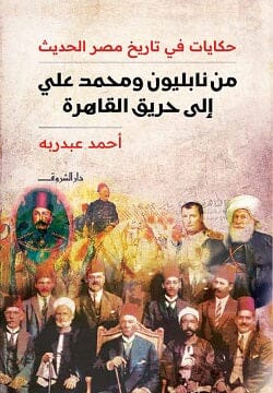 من نابليون ومحمد علي إلى حريق القاهرة علوم وطبيعة أحمد عبد ربه 