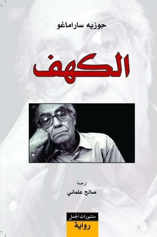 الكهف كتب الأدب العالمي جوزيه ساراماغو 