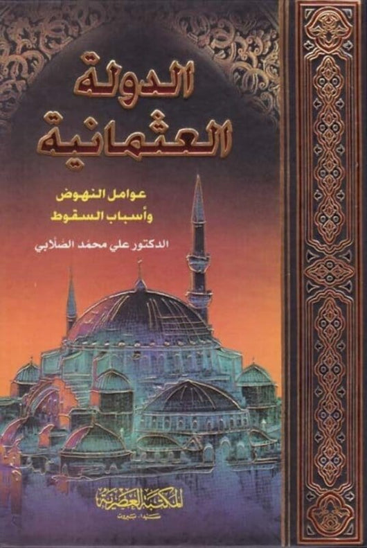 الدولة العثمانية : عوامل النهوض وأسباب السقوط علوم وطبيعة علي محمد الصلابي 