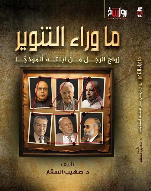 ما وراء التنوير : زواج الرجل من ابنته أنموذجاً كتب إسلامية صهيب السقار 