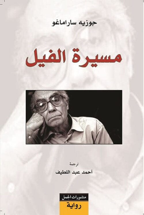 مسيرة الفيل كتب الأدب العالمي جوزيه ساراماغو 