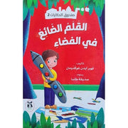 ‎صندوق الحكايات 2 : القلم الضائع في الفضاء‎