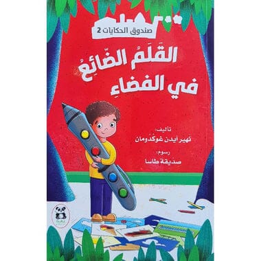 ‎صندوق الحكايات 2 : القلم الضائع في الفضاء‎ كتب أطفال نهير آيدن غوكدومان 