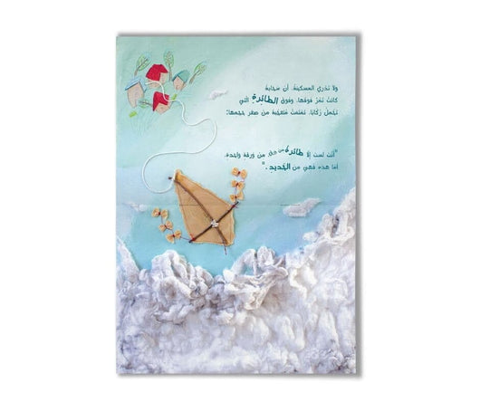 حكاية عن طائرة ورقية كتب أطفال الحسن بنمونة 