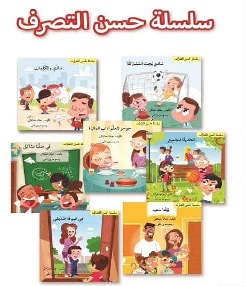 سلسلة حسن التصرف كتب أطفال جنان حشاش 