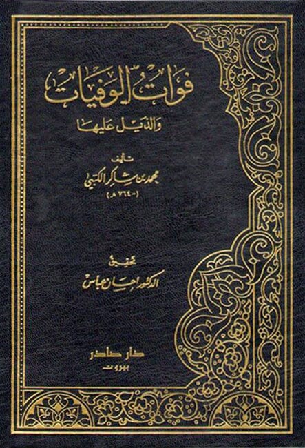 فوات الوفيات مع الفهارس 1-5 كتب الأدب العربي محمد بن شاكر الكتبي 