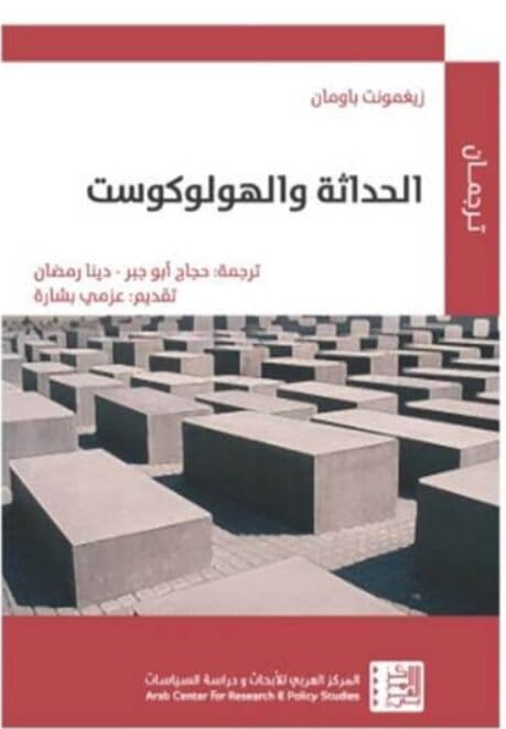 الحداثة والهولوكوست كتب الفكر والفلسفة زيغمونت باومان 