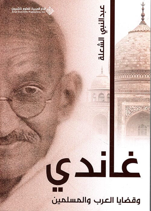 غاندي وقضايا العرب والمسلمين كتب الفكر والفلسفة عبد النبي الشعلة 