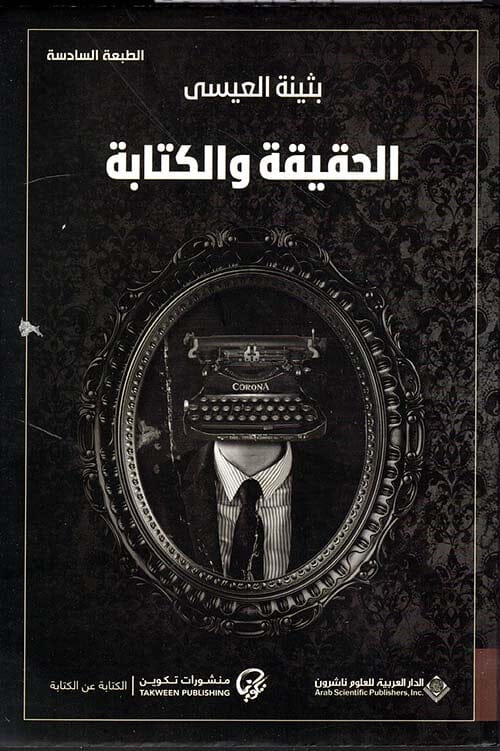 الحقيقة والكتابة كتب الأدب العربي بثينة العيسى 