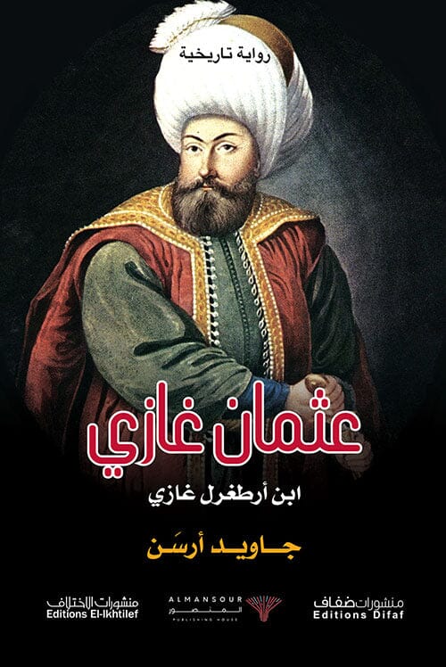 عثمان غازي ابن أرطغرل غازي كتب الأدب العربي جنى فواز الحسن 