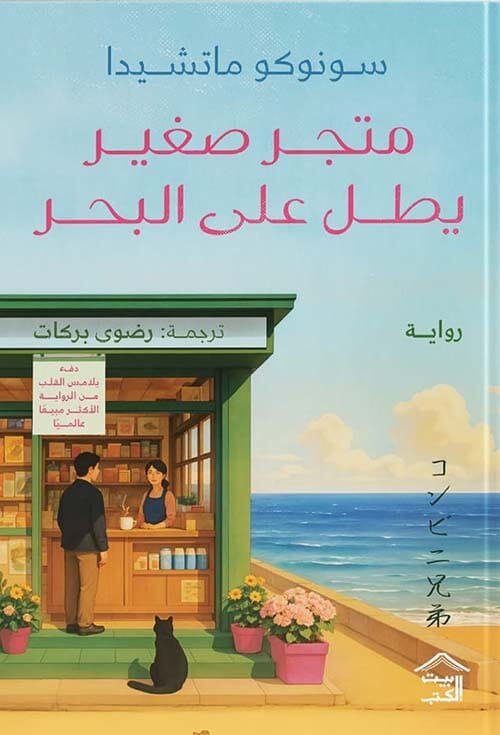 متجر صغير يطل على البحر كتب الأدب العالمي سونوكو ماشيدا 