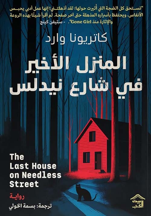 المنزل الأخير في شارع نيدلس كتب الأدب العالمي كاتريونا وارد 